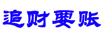 长治债务追讨催收公司